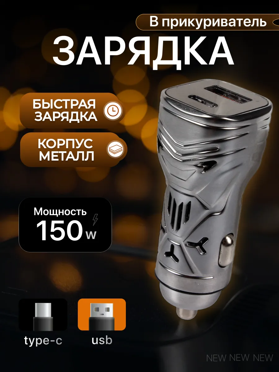 Быстрая зарядка в прикуриватель