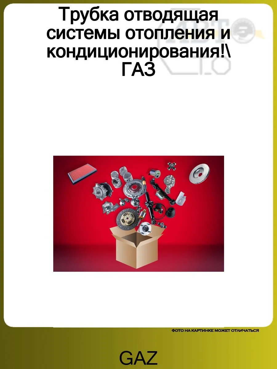 Трубка отводящая системы отопления и кондиционирования ГАЗ