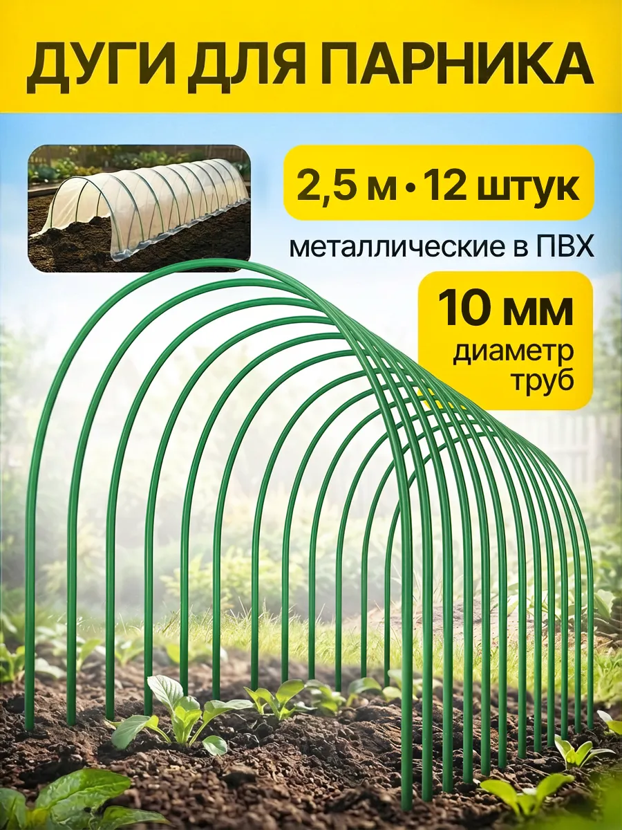 Дуги для парника 2,5м