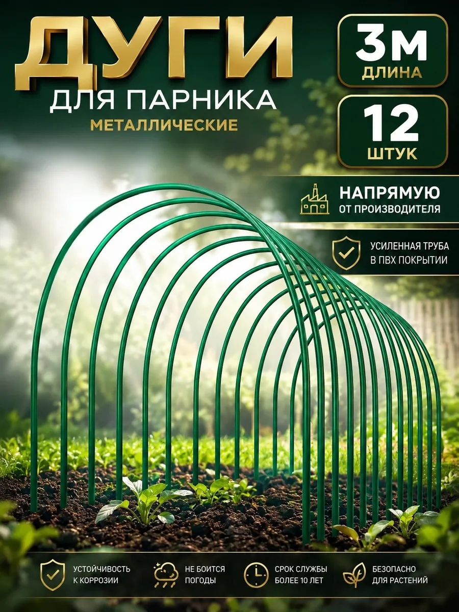 Дуги для парника 3м