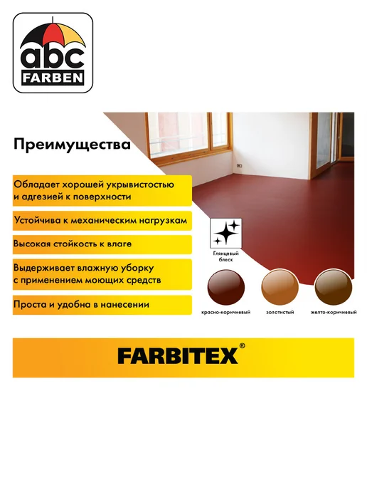 Farbitex Эмаль для пола ПФ-266 красно-коричневая 2,7кг, 2,7 кг, фото 5