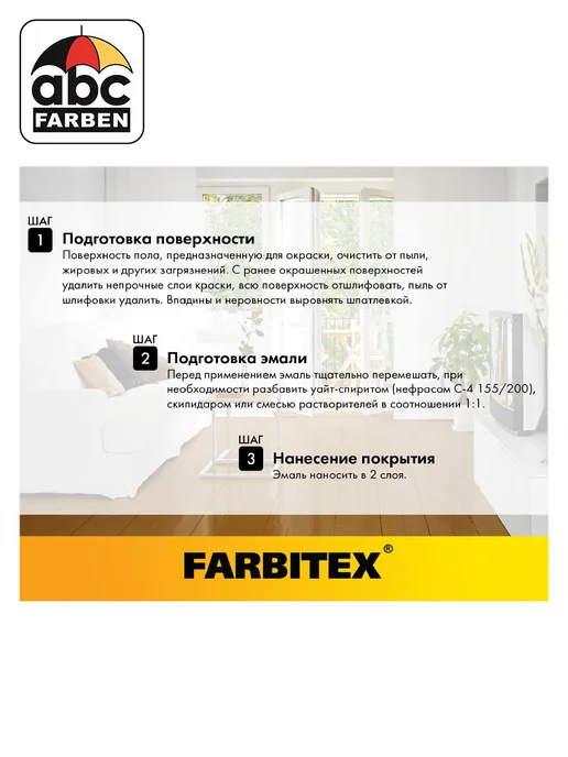 Farbitex Эмаль для пола ПФ-266 красно-коричневая 2,7кг, 2,7 кг, фото 7