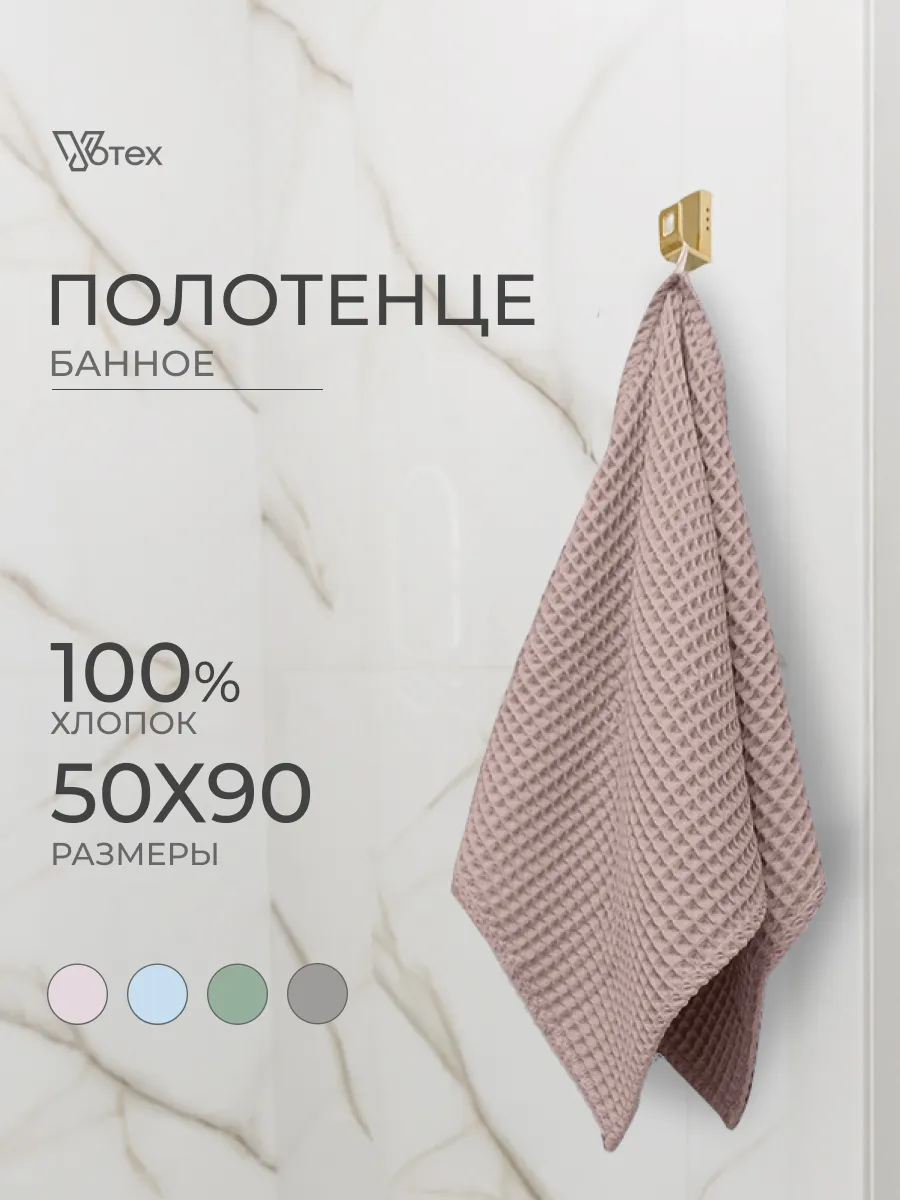 Полотенце вафельное бежевый 50х90 хлопок банное ванная