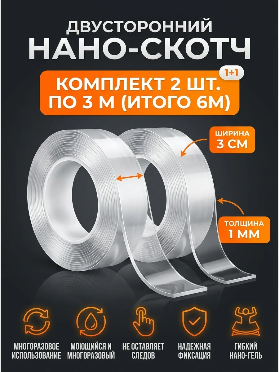 Набор Двухсторонний прозрачный нано скотч 6 метров клейка