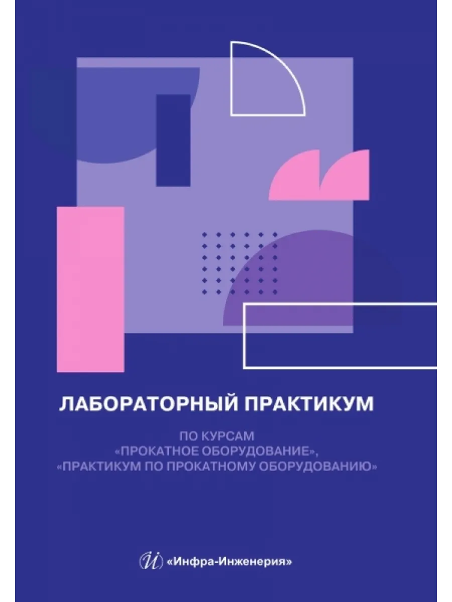 Лабораторный практикум по курсам "Прокатное оборудование"