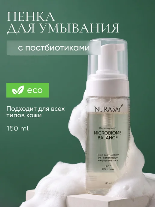 Nurasay Пенка мусс для умывания лица Microbiome Balance, 150 мл