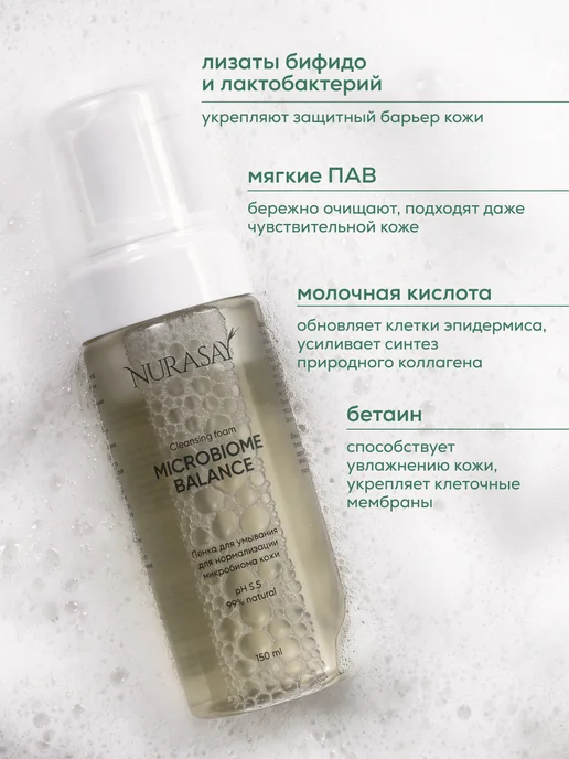 Nurasay Пенка мусс для умывания лица Microbiome Balance, 150 мл, фото 3