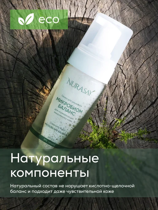 Nurasay Пенка мусс для умывания лица Microbiome Balance, 150 мл, фото 6