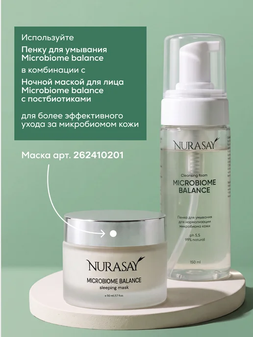Nurasay Пенка мусс для умывания лица Microbiome Balance, 150 мл, фото 7