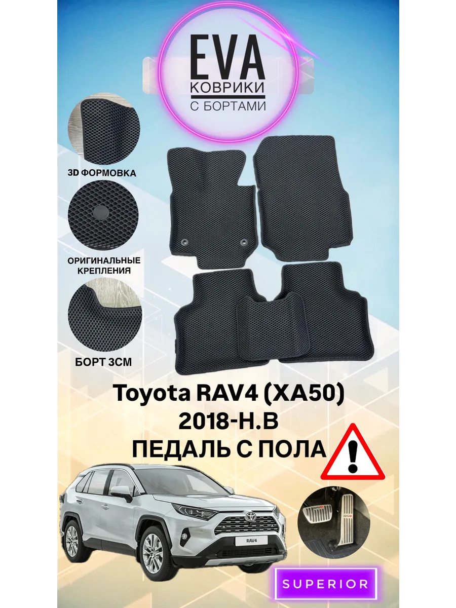 3D Коврики Toyota RAV4 (XA50) 2018-Н.В. Педаль с пола