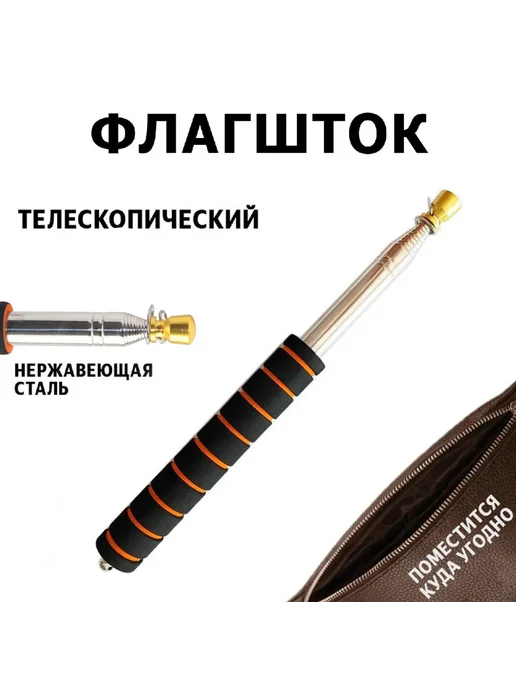Телескопический ручной флагшток (2 метра), 2 м