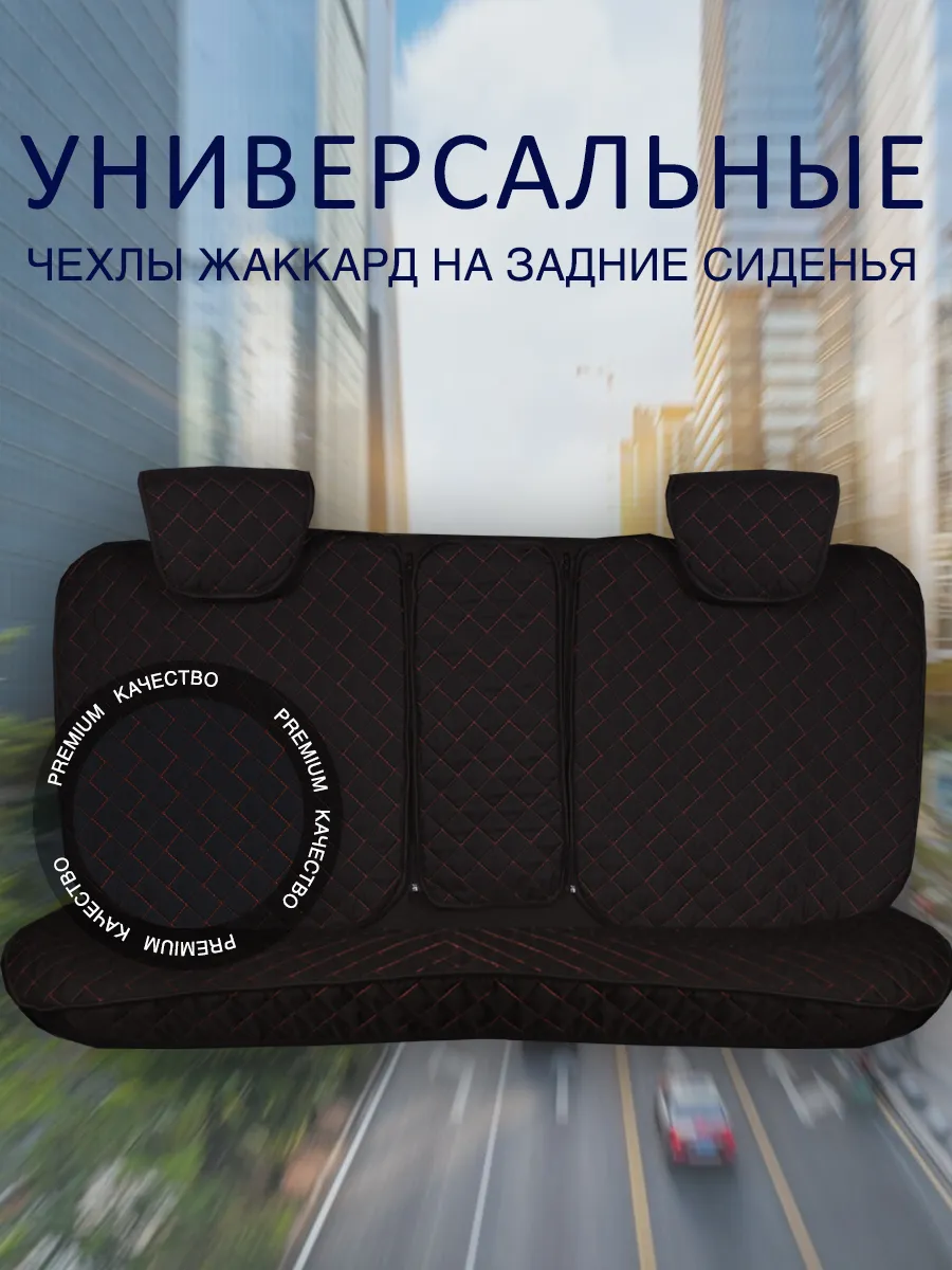 Авточехлы на задние сиденья жаккард