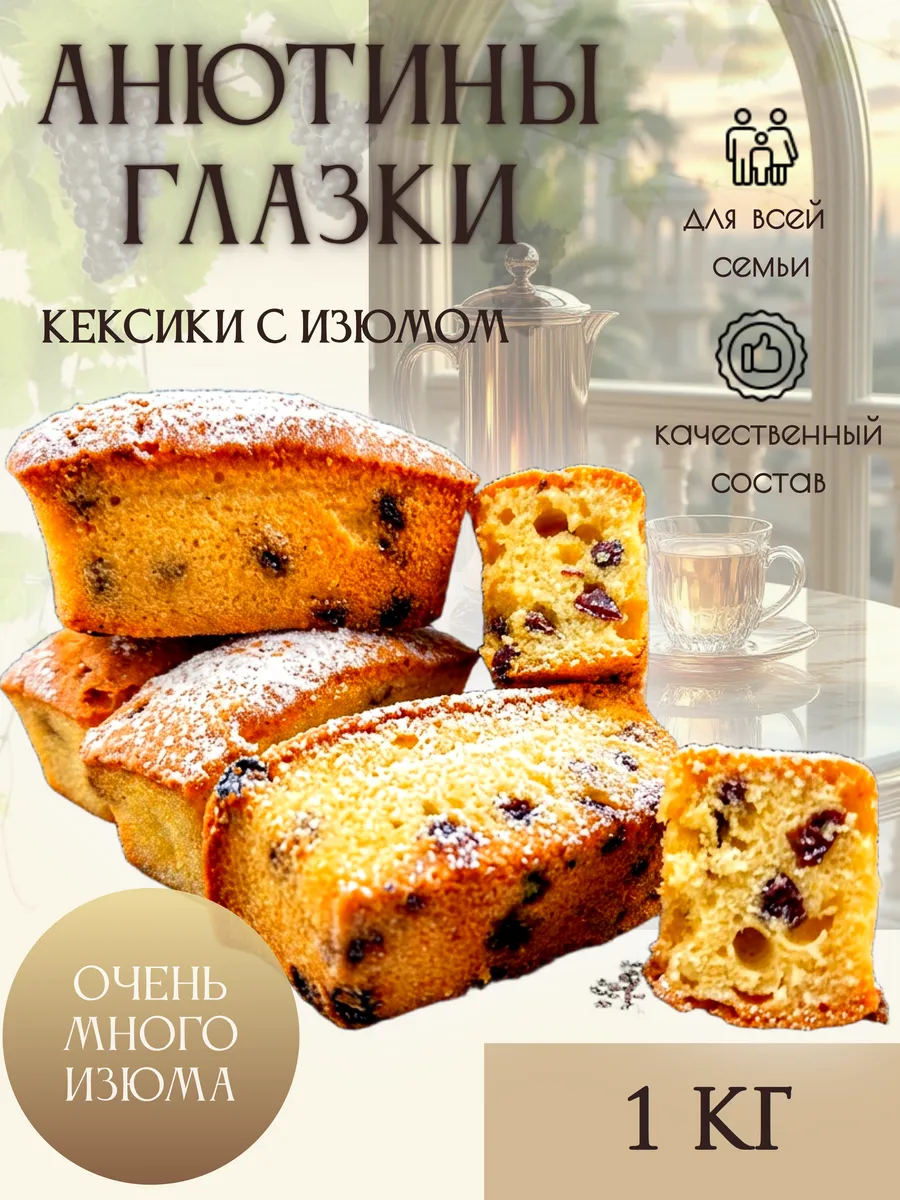 Кексы с изюмом 1кг