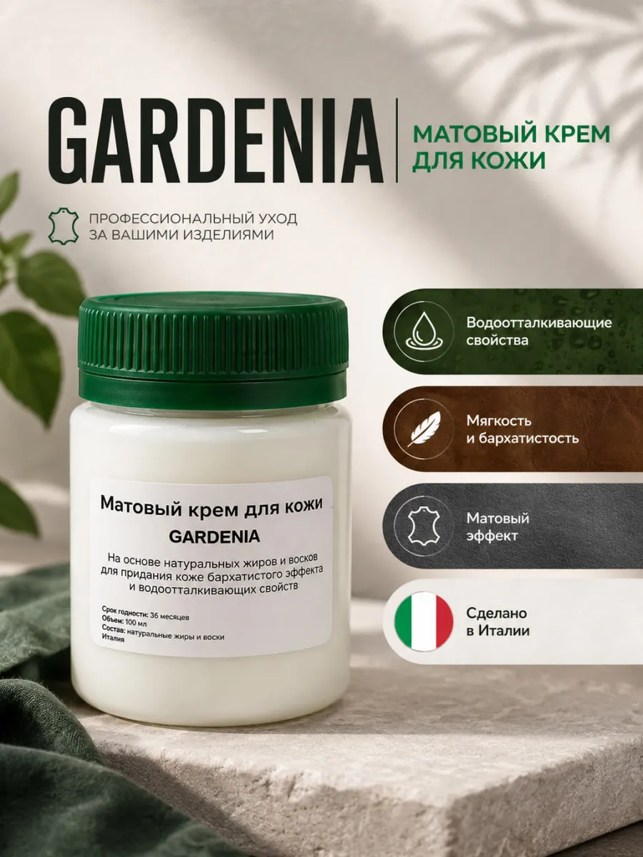 Крем для обработки кожи Gardenia