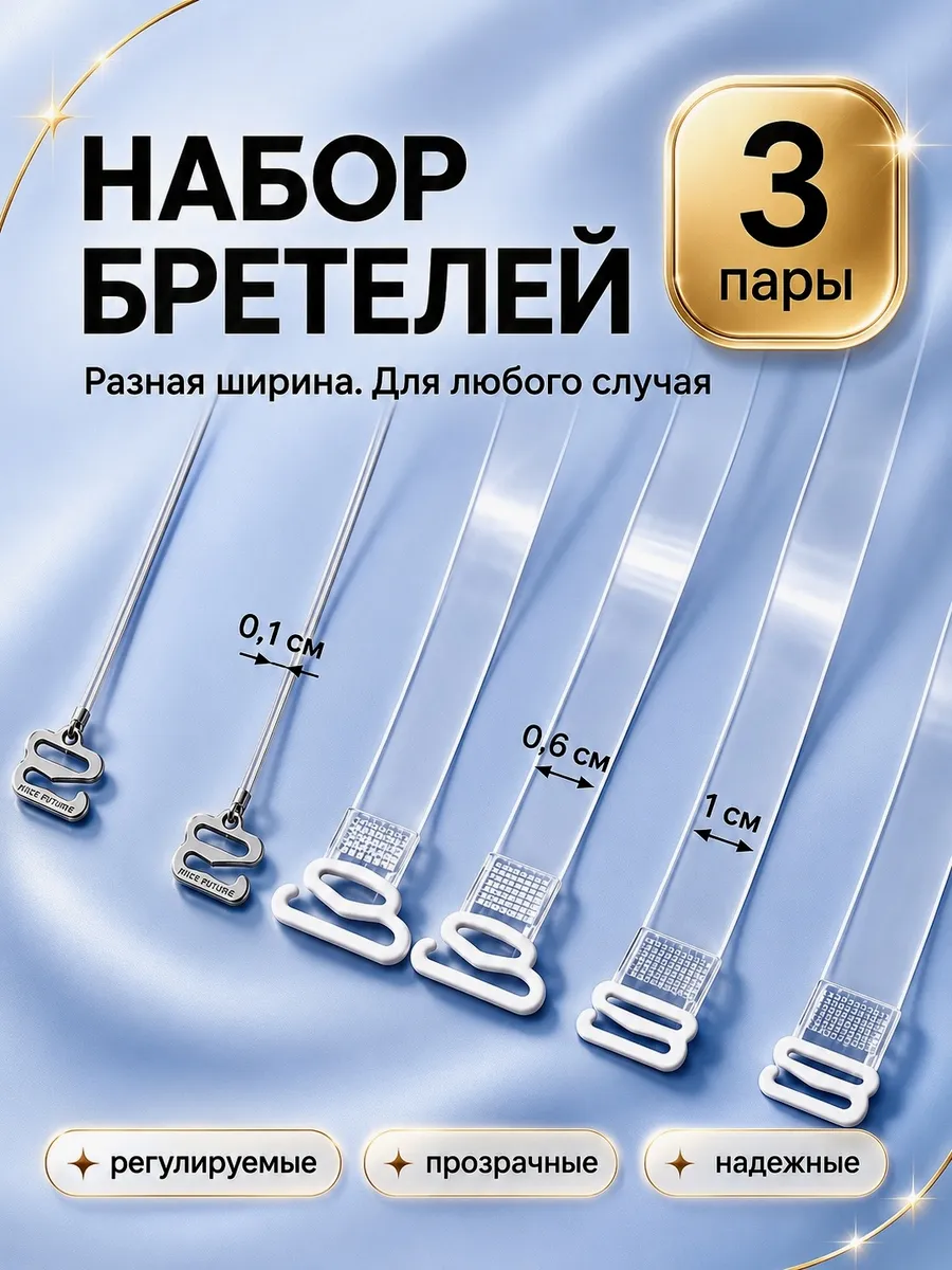 Прозрачные лямки для бюстгальтера силиконовые набор