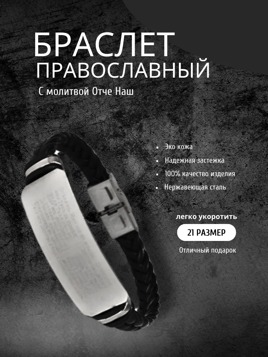 Браслет православный с крестом и молитвой