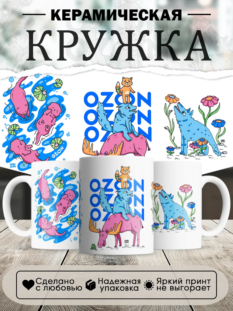Кружка Ozon, Карельские зверята, 330 мл