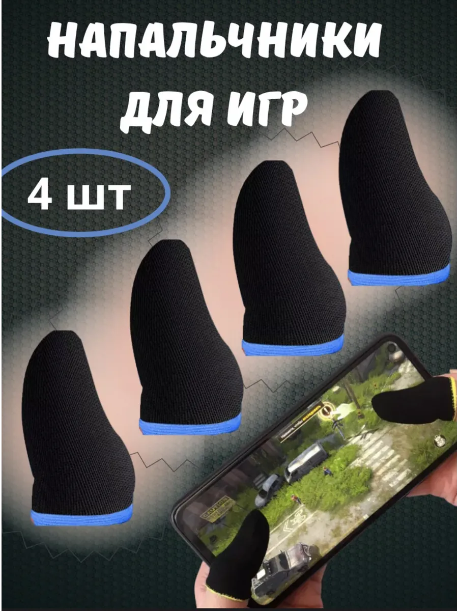 Напальчники для игр Геймерские перчатки