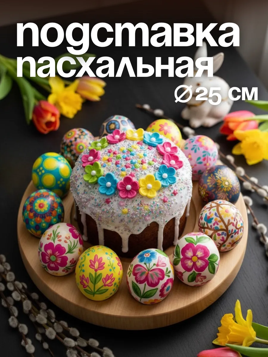 Подставка менажница пасхальная для яиц и кулича деревянная