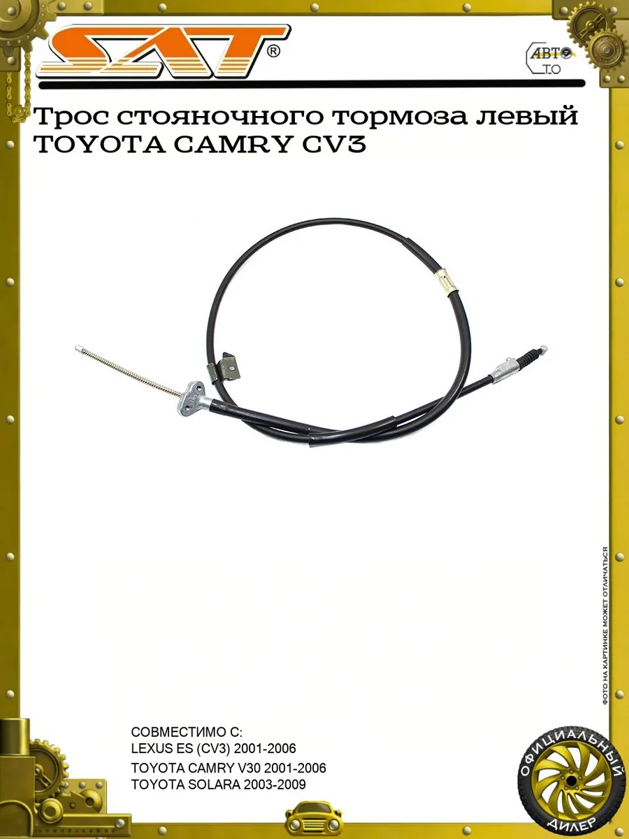 Трос стояночного тормоза левый TOYOTA CAMRY CV3