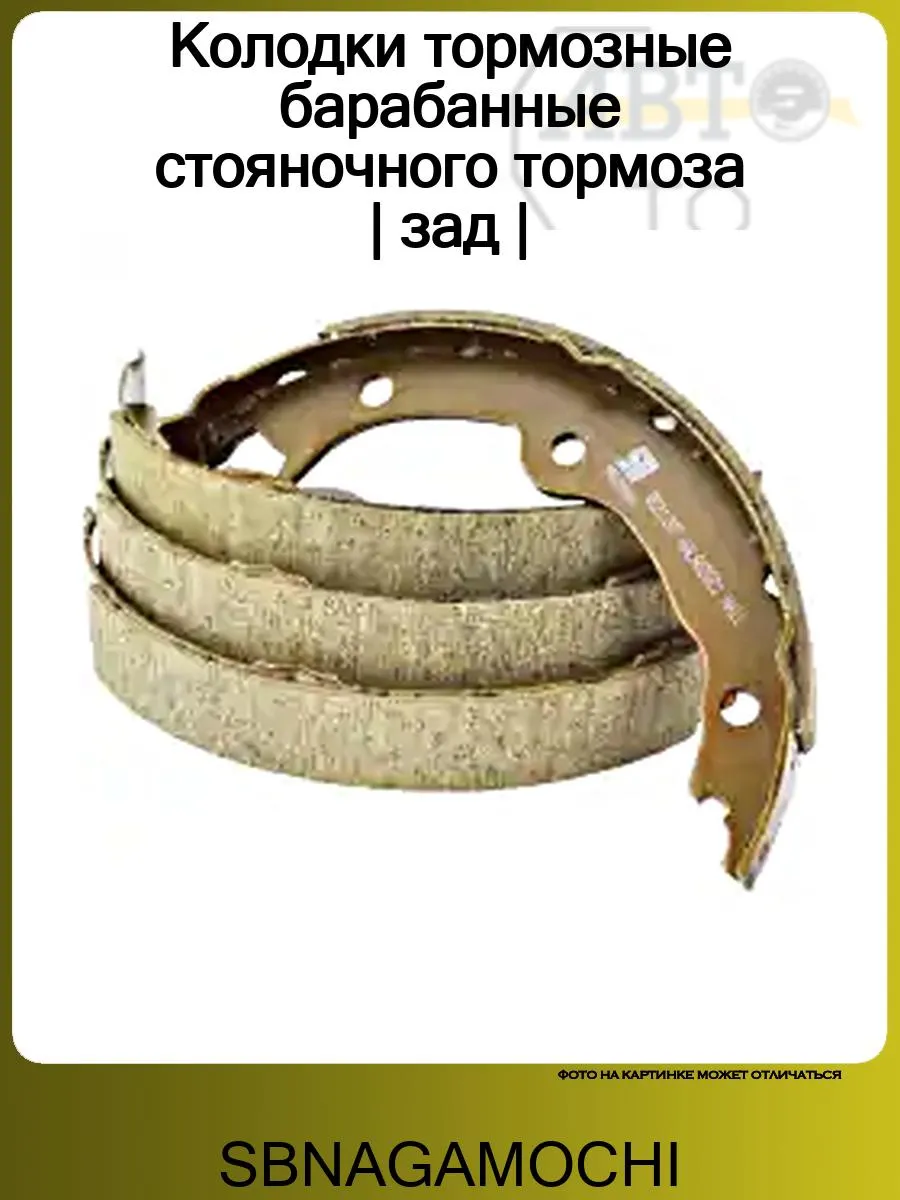 Колодки тормозные барабанные стояночного тормоза | зад |