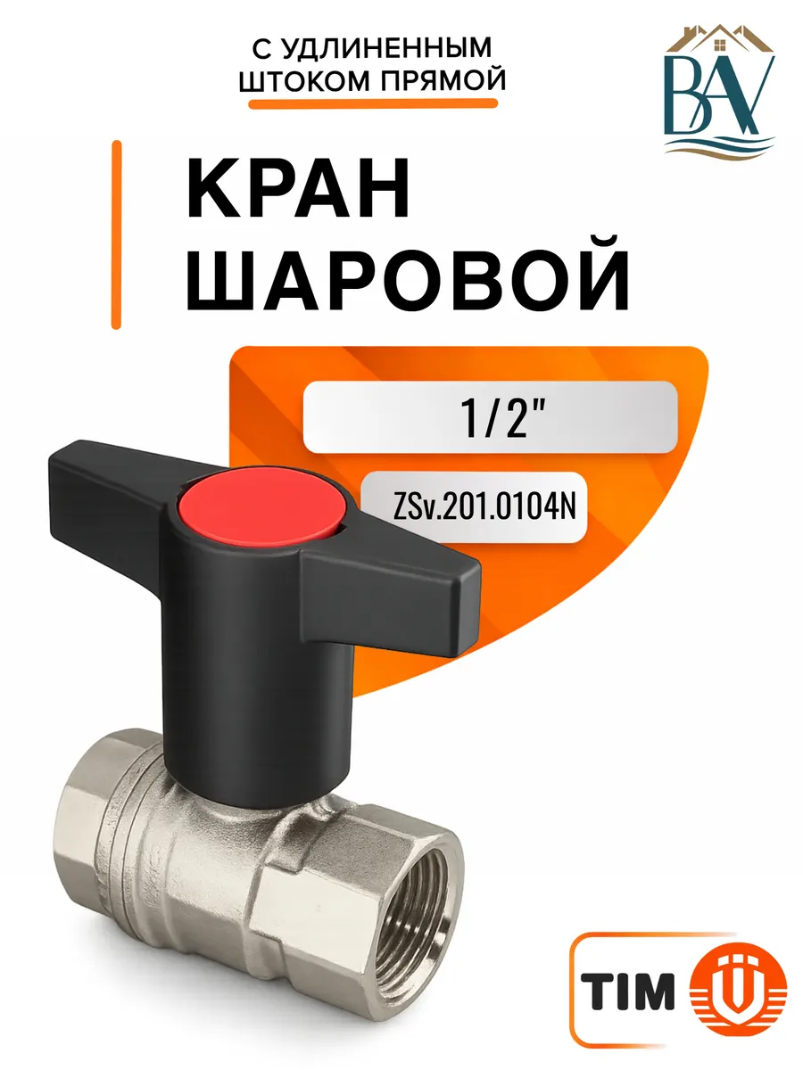 Кран шаровой с удлиненным штоком 1/2" вр вр