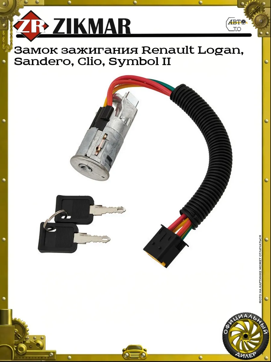 Замок зажигания Renault Logan, Sandero, Clio, Symbol II
