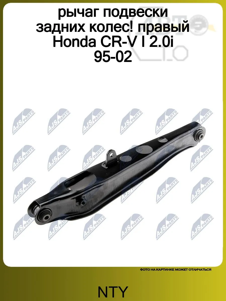 рычаг подвески задних колес! правый Honda CR-V I 2.0i 95-02