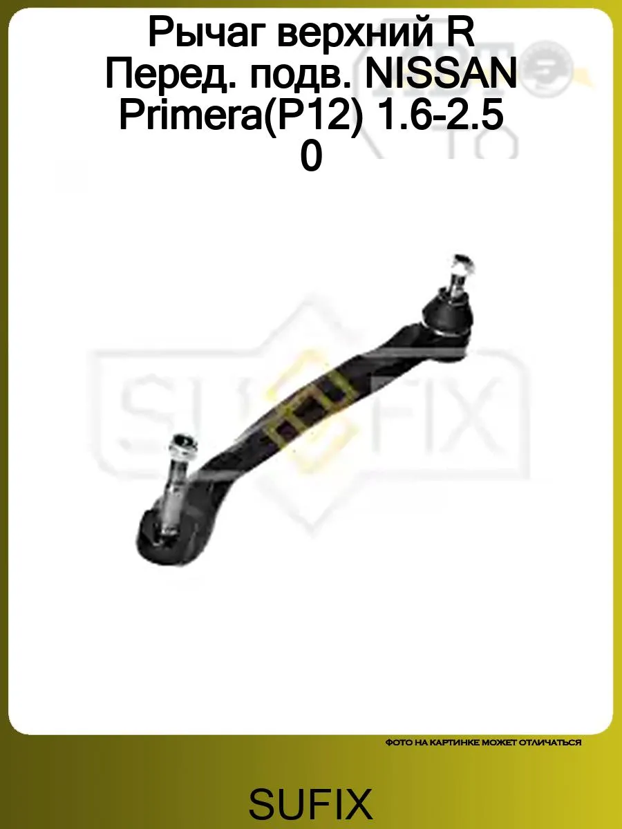 Рычаг передний правый NISSAN Primera(P12) 1.6-2.5 02>