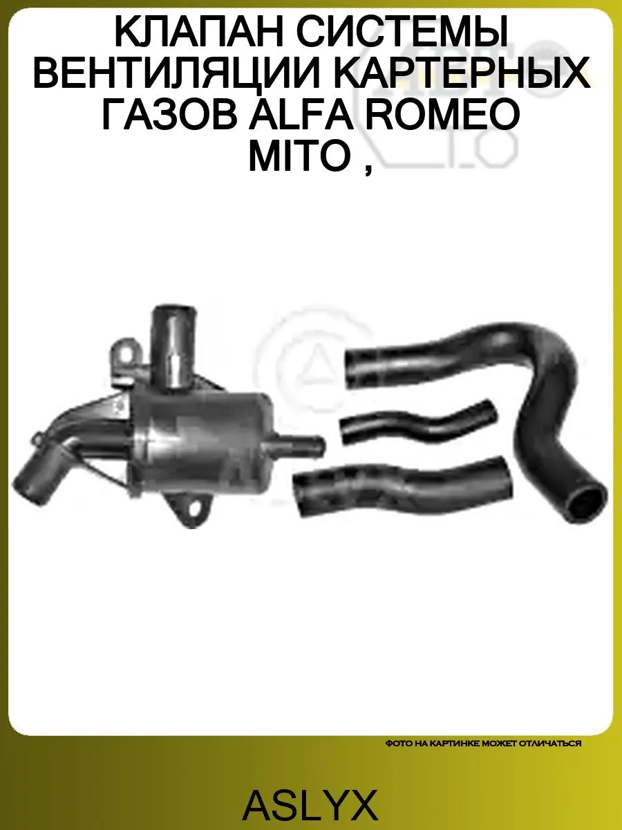 КЛАПАН СИСТЕМЫ ВЕНТИЛЯЦИИ КАРТЕРНЫХ ГАЗОВ ALFA ROMEO MITO ,