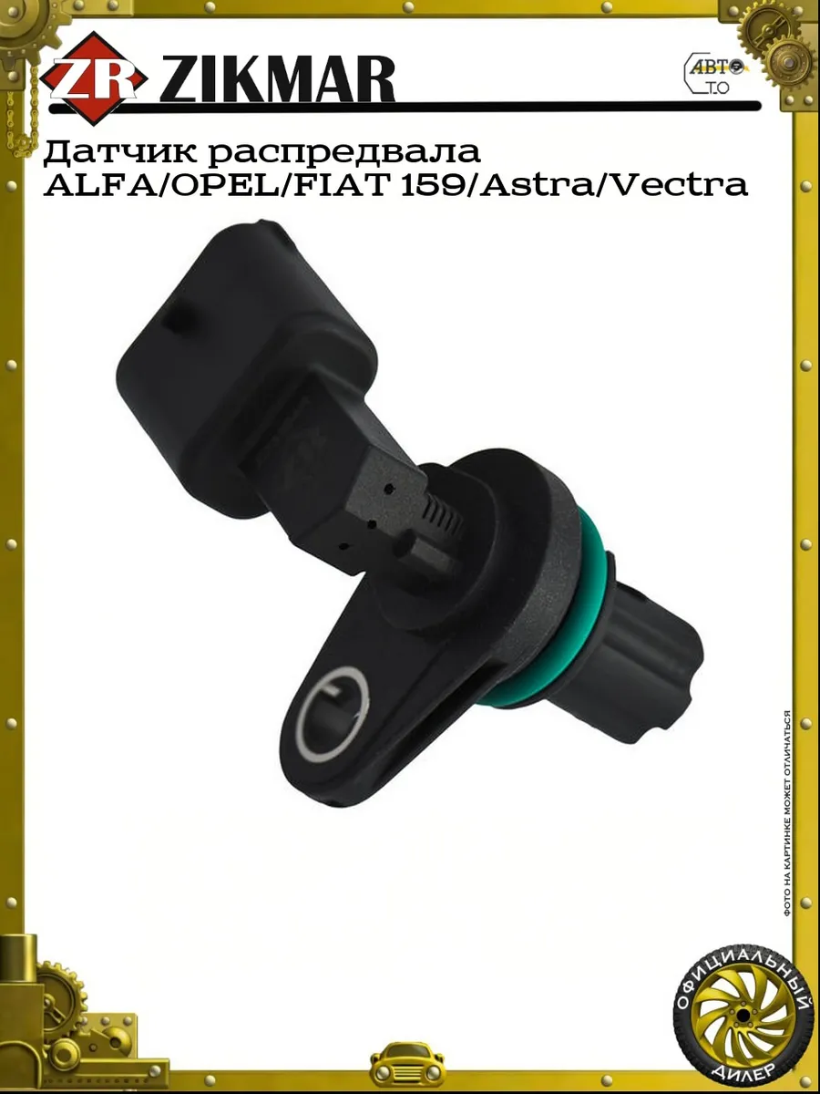 Датчик распредвала ALFA OPEL FIAT 159 Astra Vectra