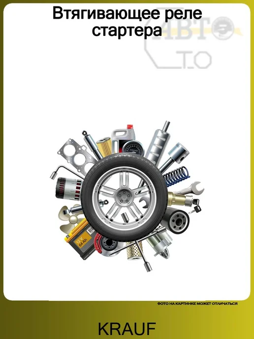 KRAUF Втягивающее реле стартера CITROEN C2 1.6 [NFU(TU5JP4)] 06, вариант