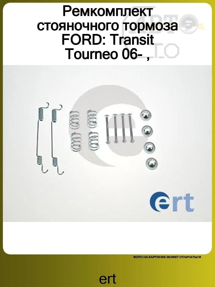 Ремкомплект стояночного тормоза FORD Transit Tourneo 06-