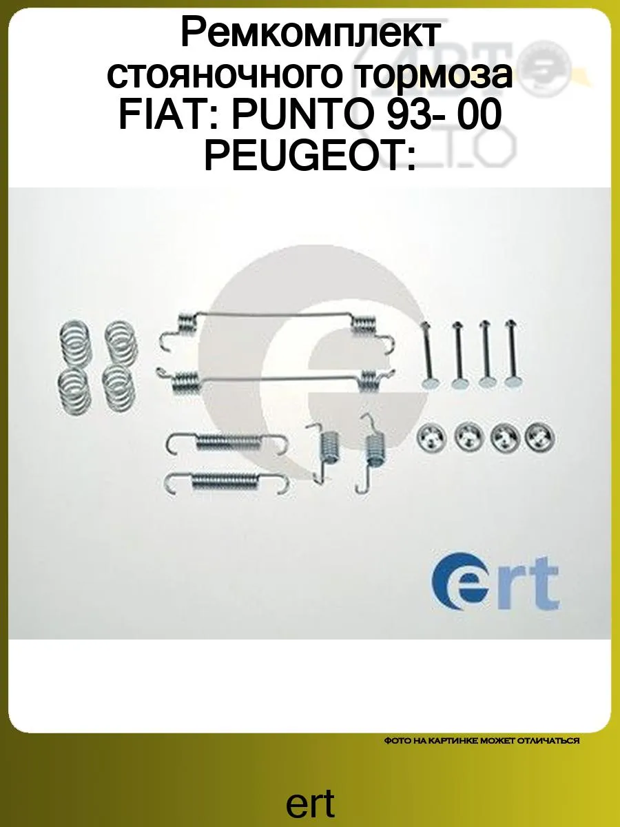 Ремкомплект стояночного тормоза FIAT PUNTO 93- 00 PEUGEOT