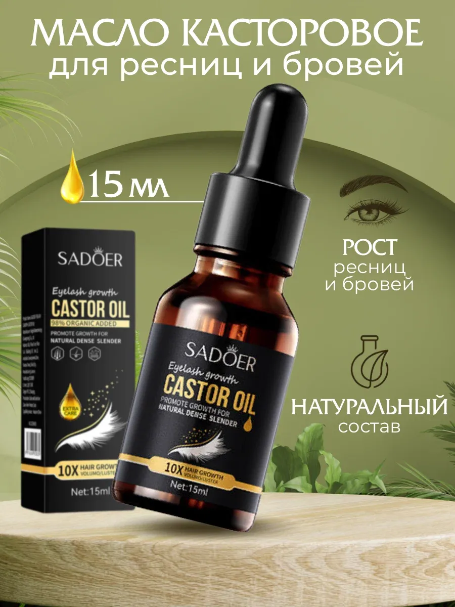 Касторовое масло для бровой и ресниц