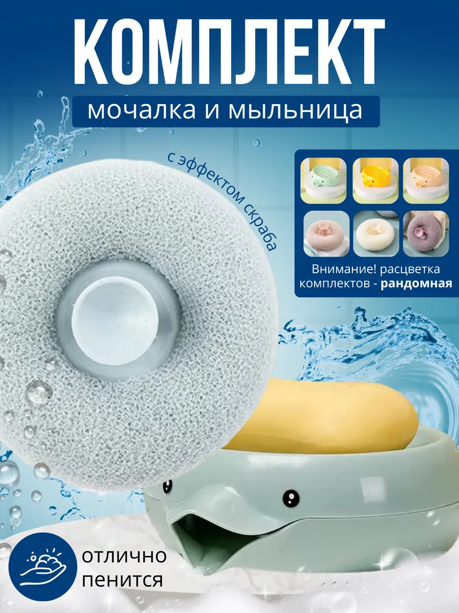 Комплект мыльница со сливом и мочалка для ванной