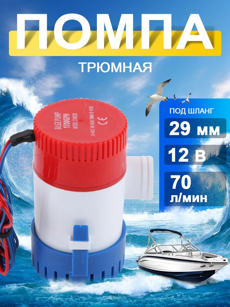 Осушительная трюмная помпа, погружной насос, патрубок 29мм