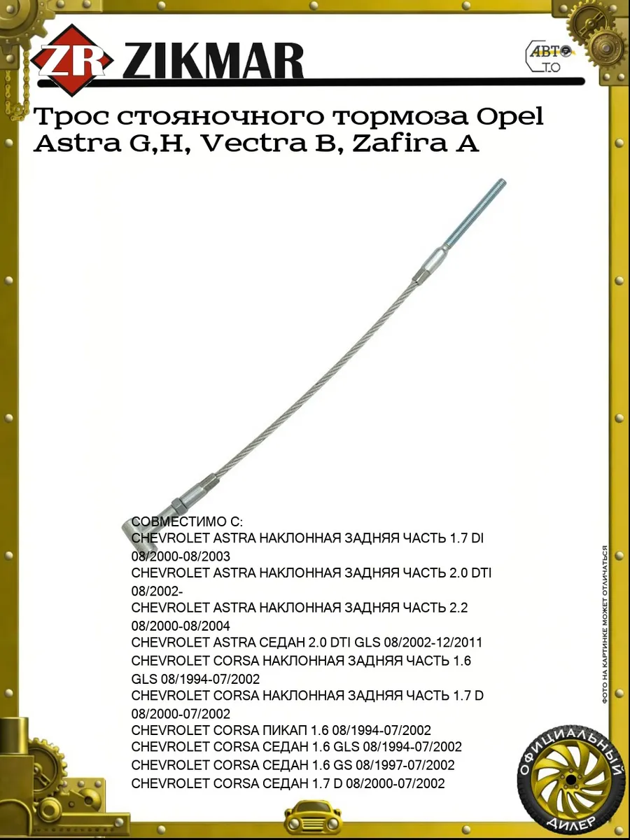 Трос стояночного тормоза Opel Astra G,H, Vectra B, Zafira A