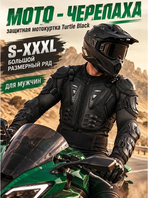 Маррс Мотокуртка защитная Turtle Black, черный