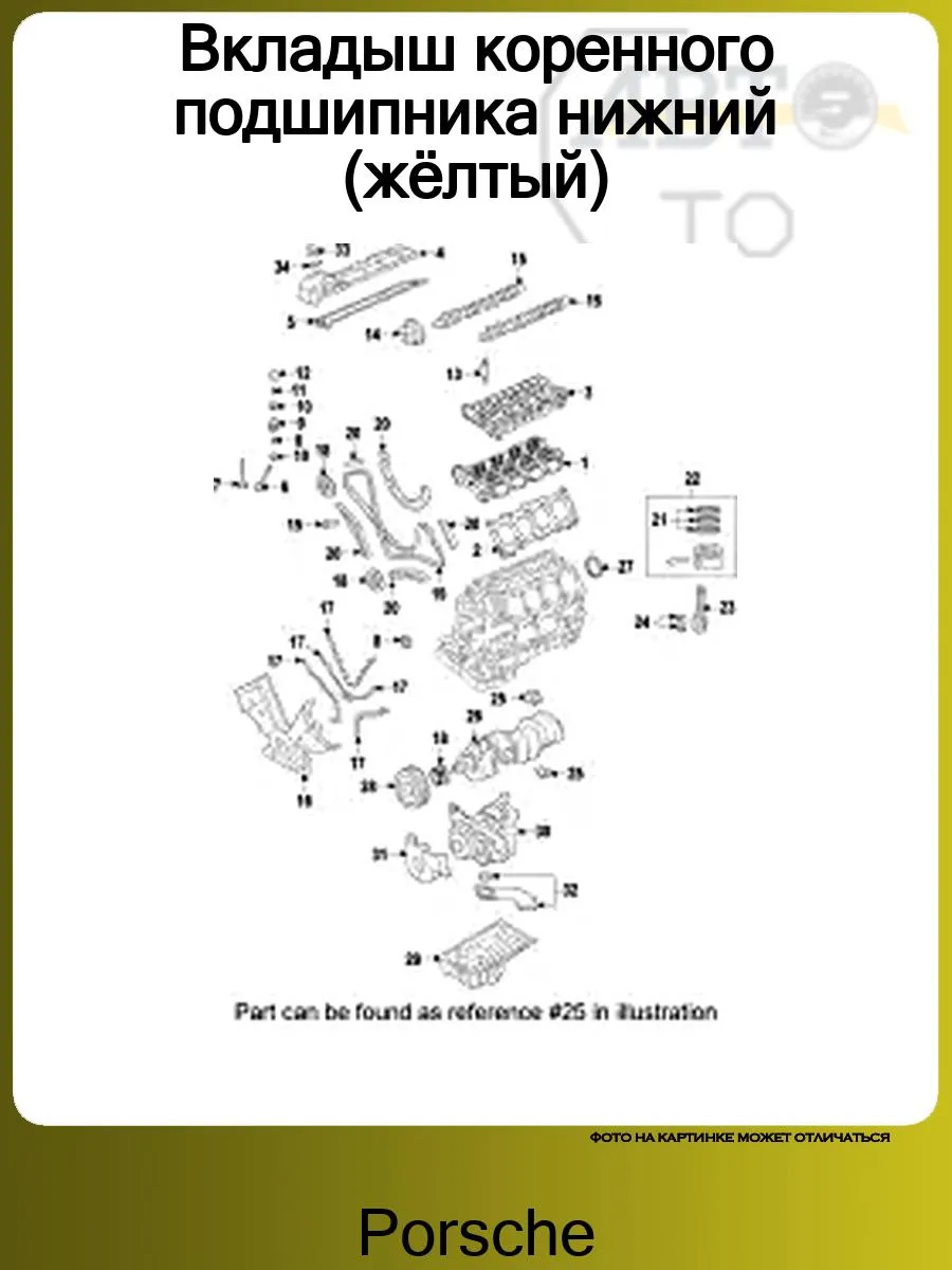 Вкладыш коренного подшипника нижний (жёлтый)