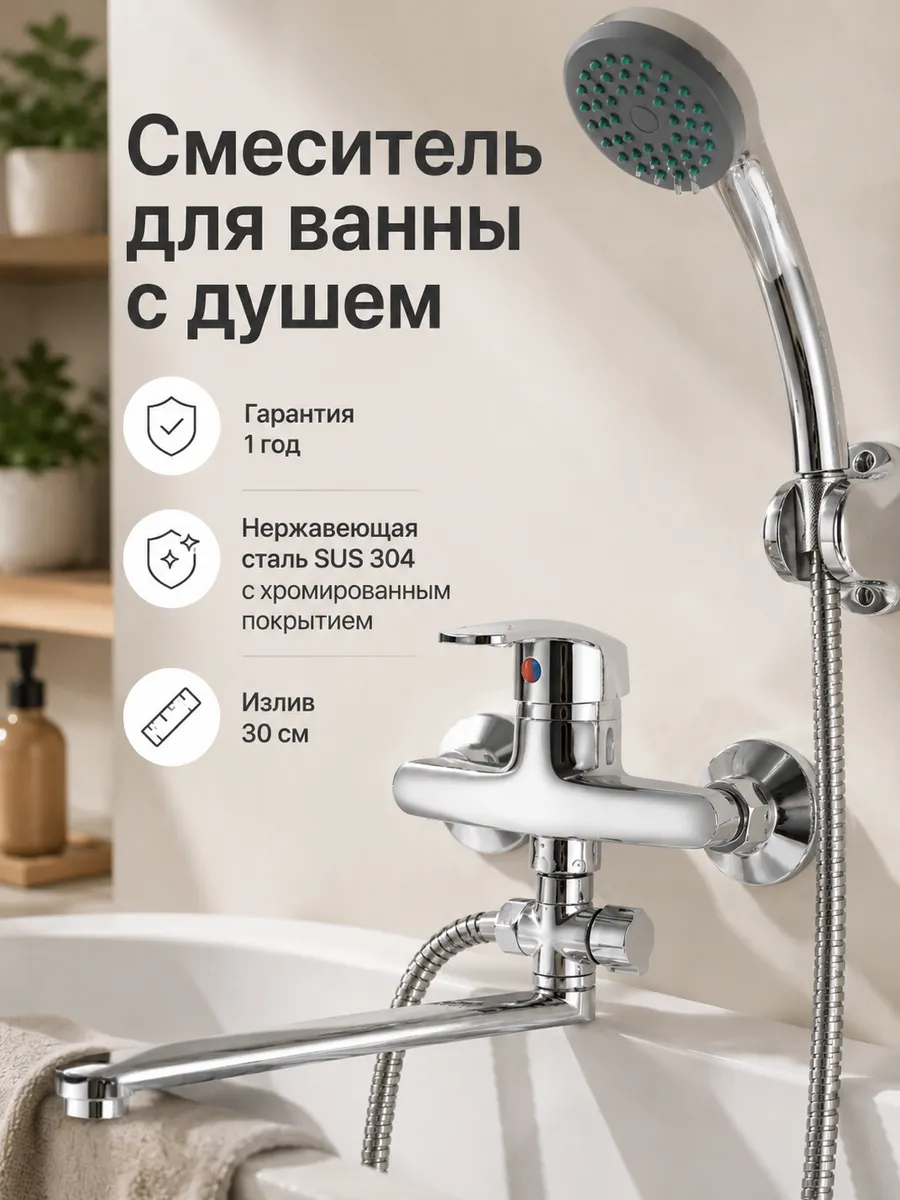 Смеситель для ванны с душем с длинным изливом