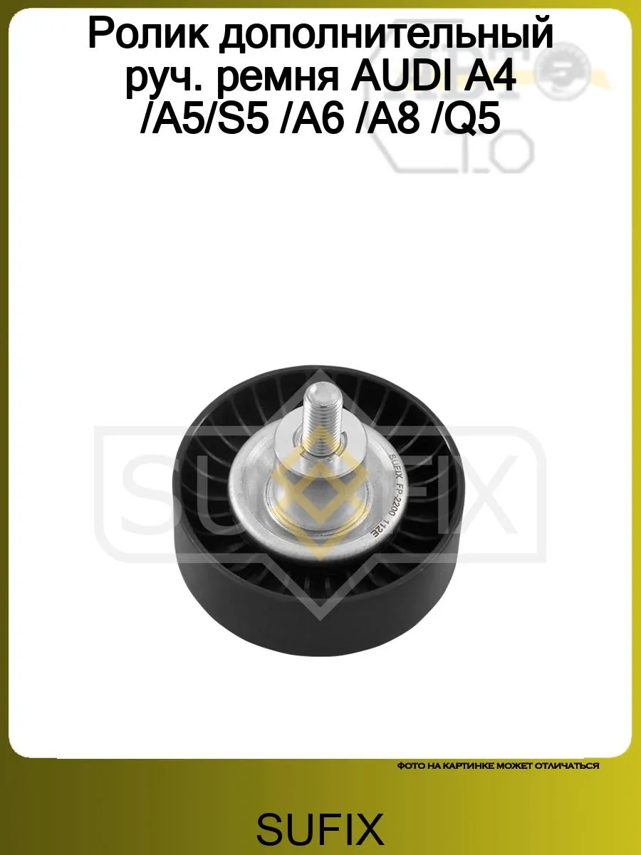 Ролик ремня AUDI A4 -A5-S5 -A6 -A8 -Q5
