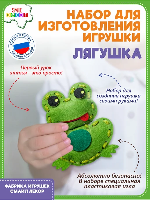 Smile Decor Набор для изготовления игрушки Лягушка из фетра 3+, зеленый