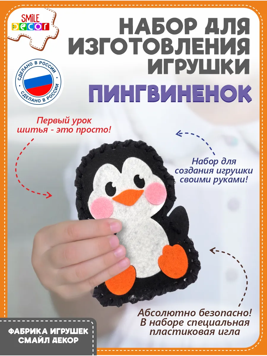 Набор для изготовления игрушки Пингвиненок из фетра 3+