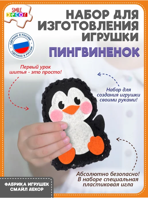 Smile Decor Набор для изготовления игрушки Пингвиненок из фетра 3+, черный