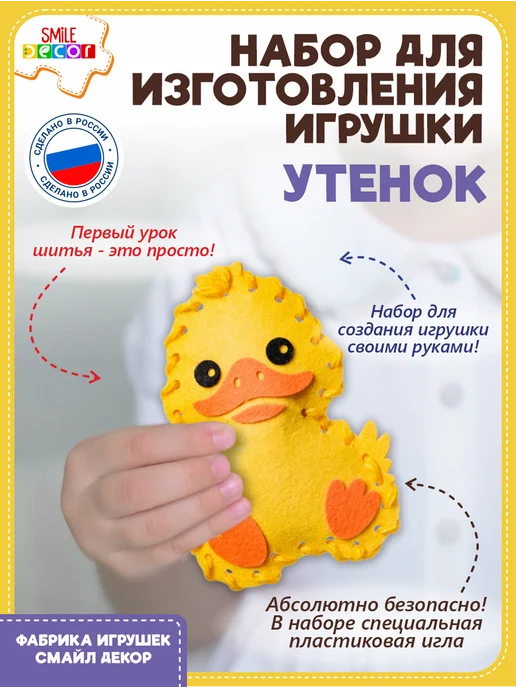 Smile Decor Набор для изготовления игрушки Утенок из фетра 3+, желтый