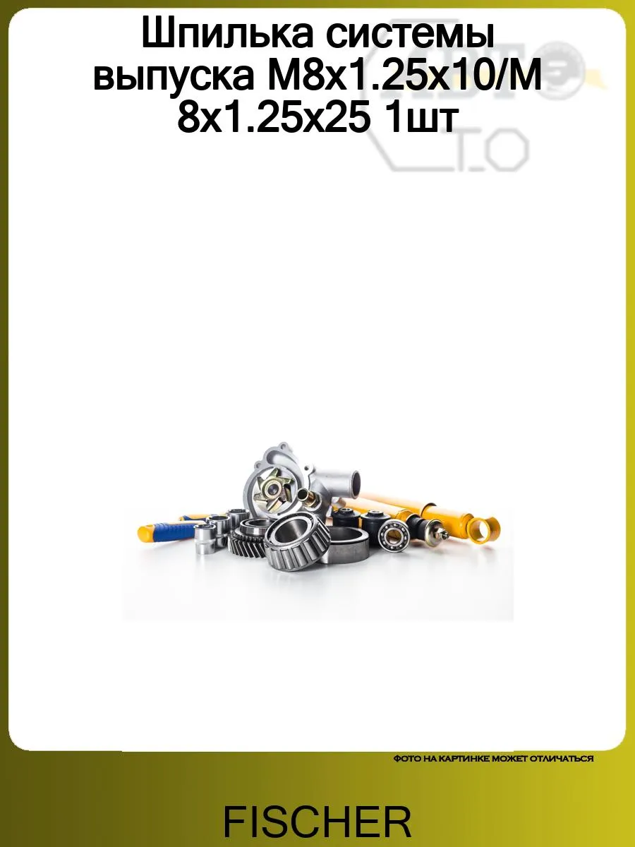 Шпилька системы выпуска M8x1.25x10 M8x1.25x25 1шт