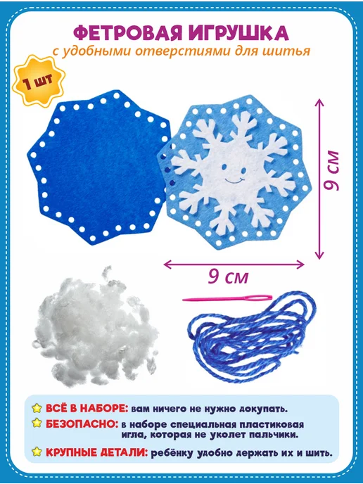 Smile Decor Набор для изготовления игрушки Снежинка из фетра 3+, голубой, фото 3