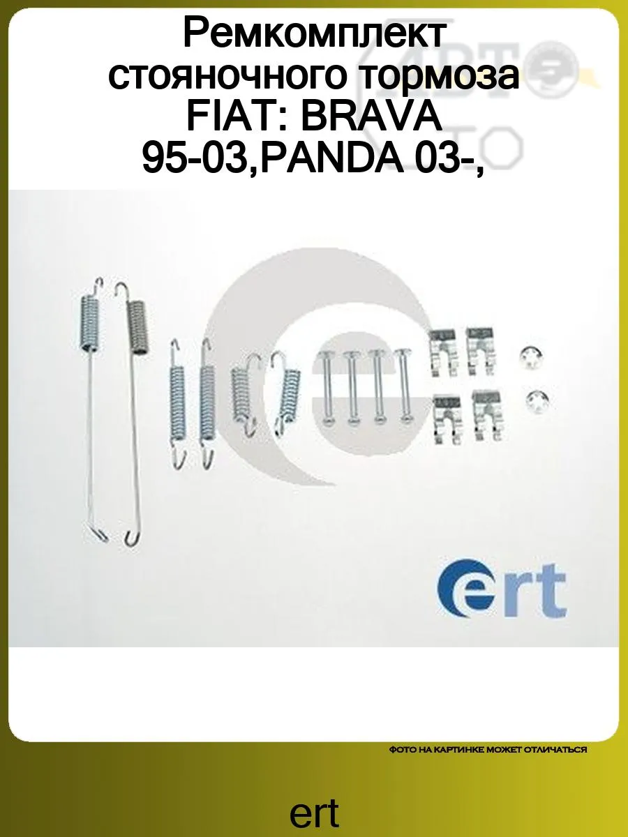 Ремкомплект стояночного тормоза FIAT BRAVA 95-03,PANDA 03-