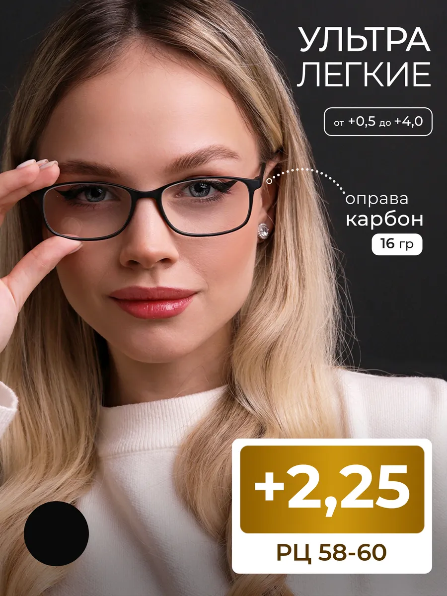 Готовые карбоновые очки для чтения РЦ 58-60 (+2.25)